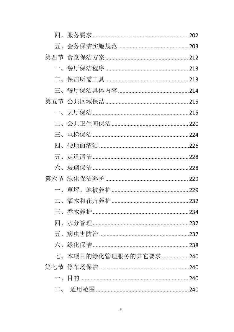政府机关保洁服务投标方案（346页） 第8页