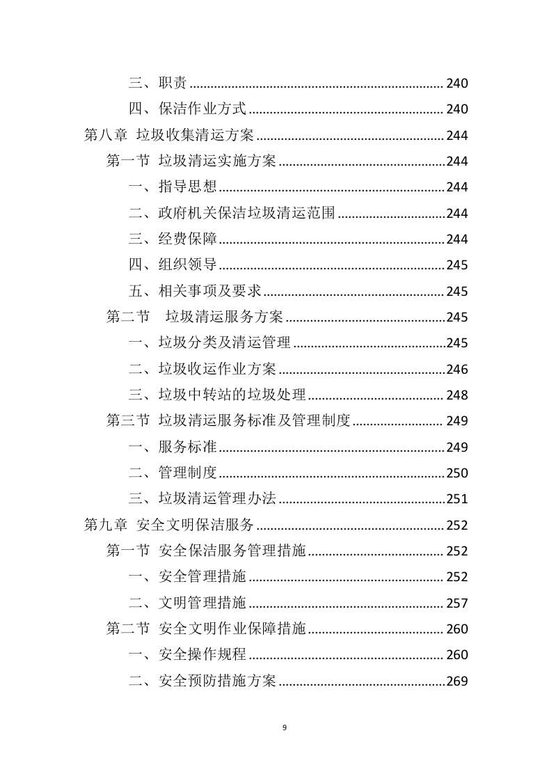 政府机关保洁服务投标方案（346页） 第9页