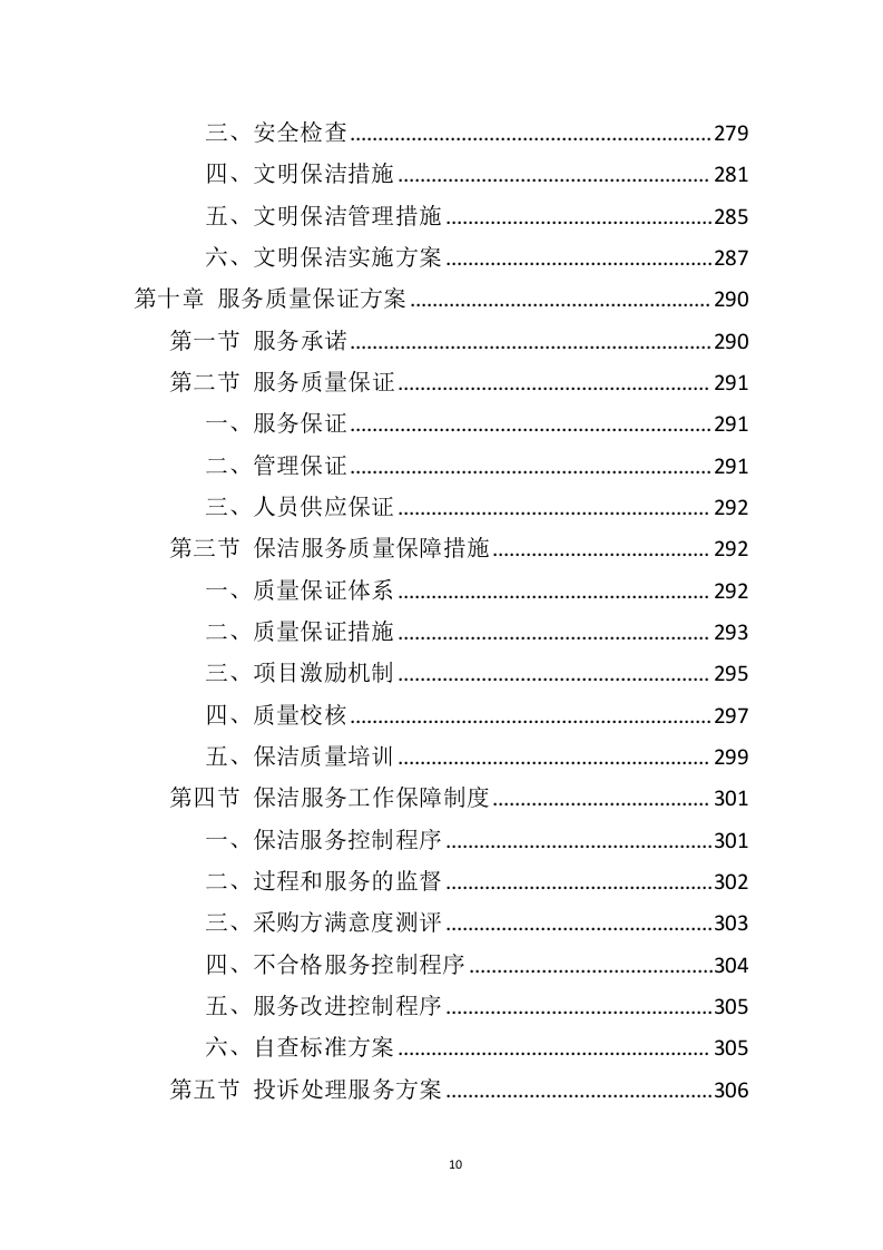 政府机关保洁服务投标方案（346页） 第10页