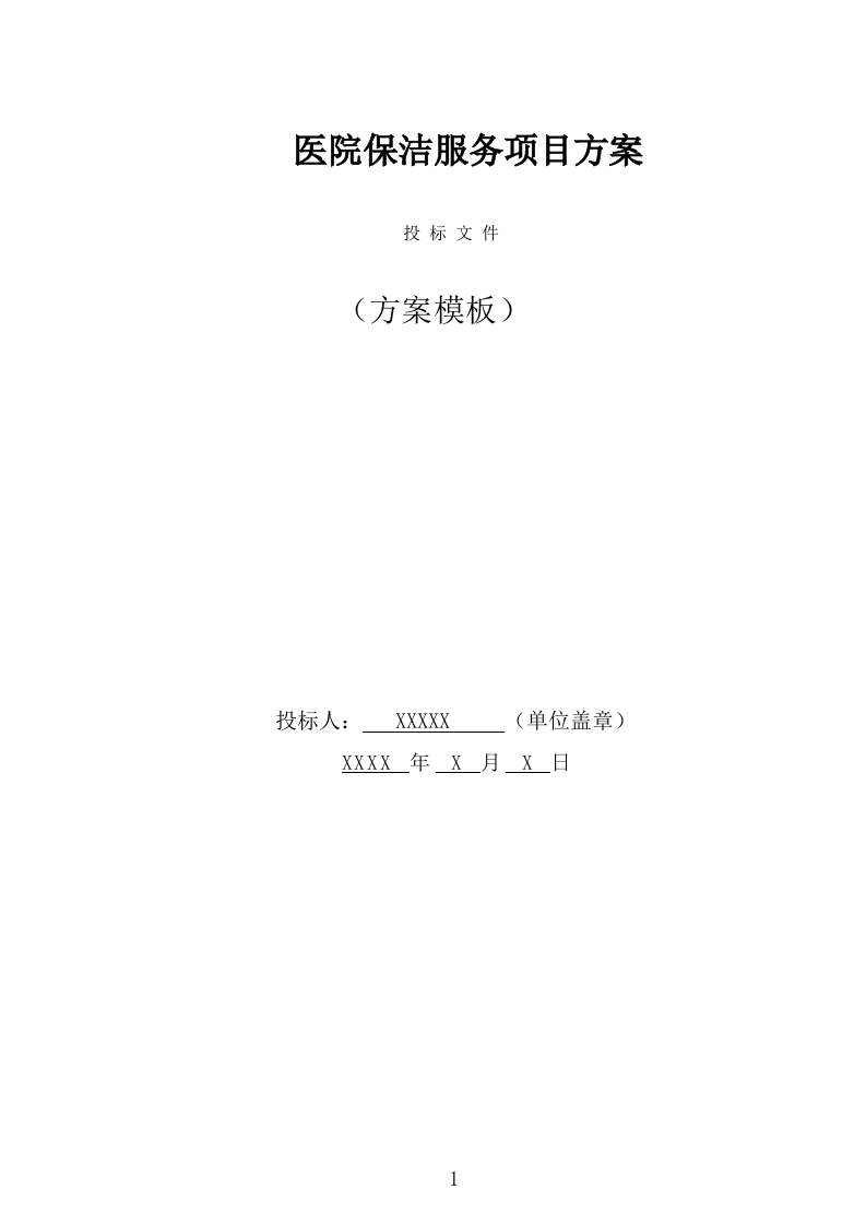 医院保洁服务方案（296页） 第1页