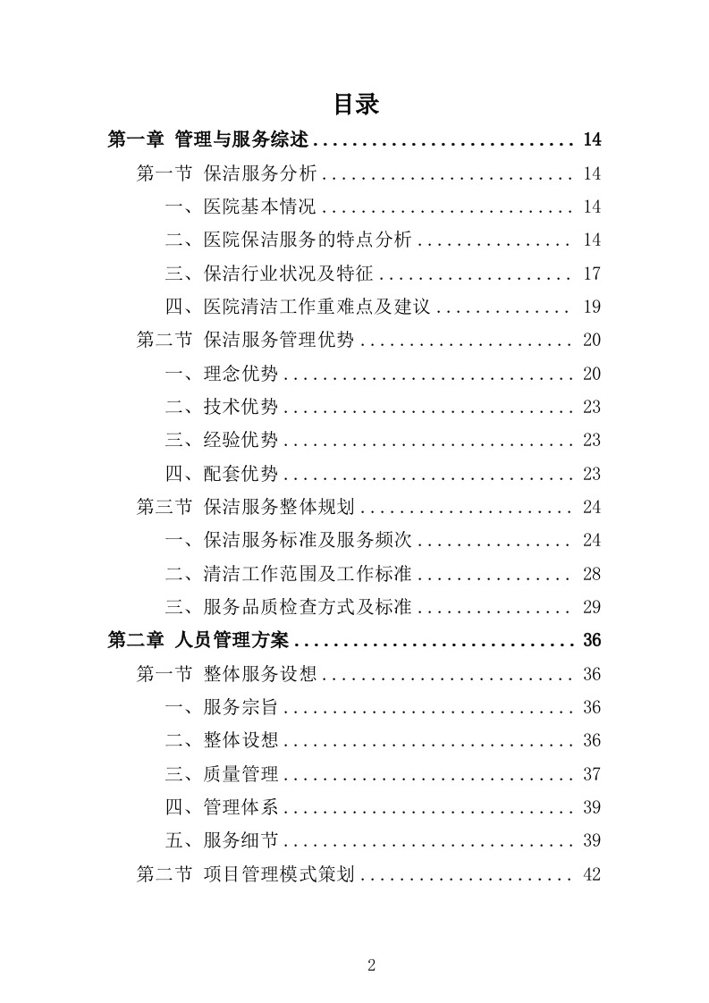 医院保洁服务方案（296页） 第2页
