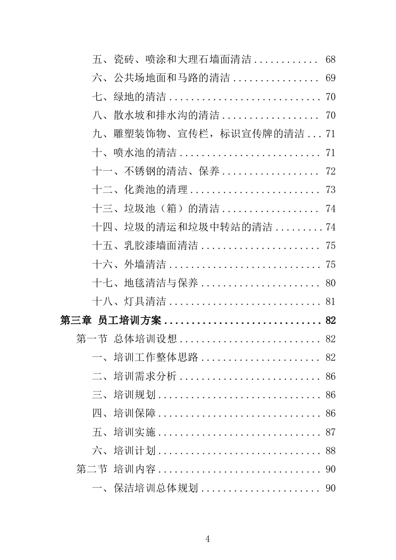 医院保洁服务方案（296页） 第4页