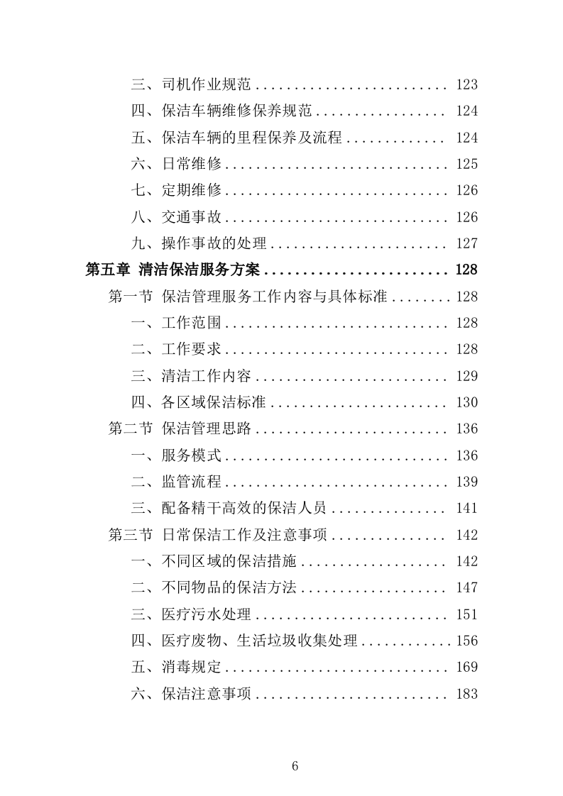 医院保洁服务方案（296页） 第6页