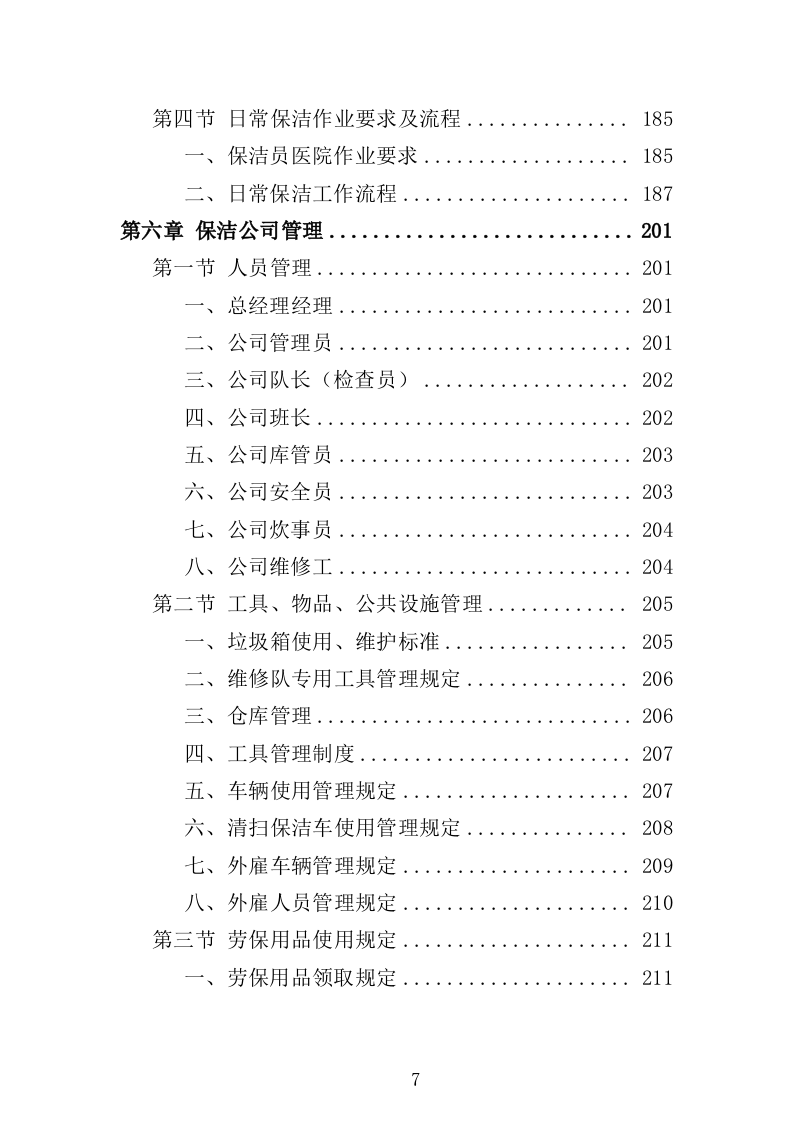 医院保洁服务方案（296页） 第7页