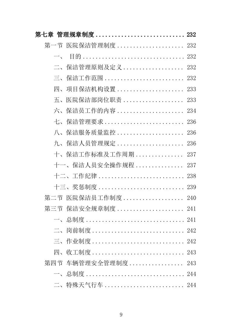 医院保洁服务方案（296页） 第9页