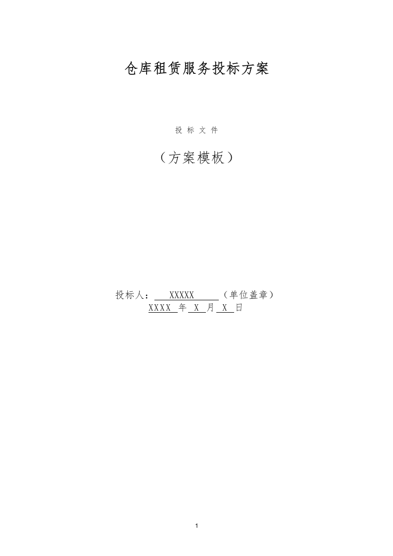 仓库租赁服务投标方案（320页） 第1页