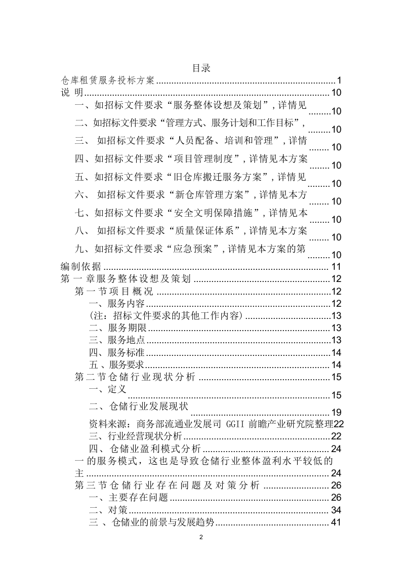仓库租赁服务投标方案（320页） 第2页
