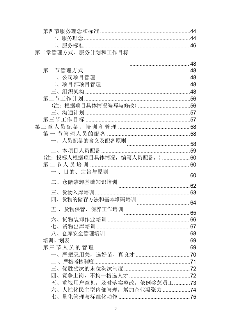 仓库租赁服务投标方案（320页） 第3页