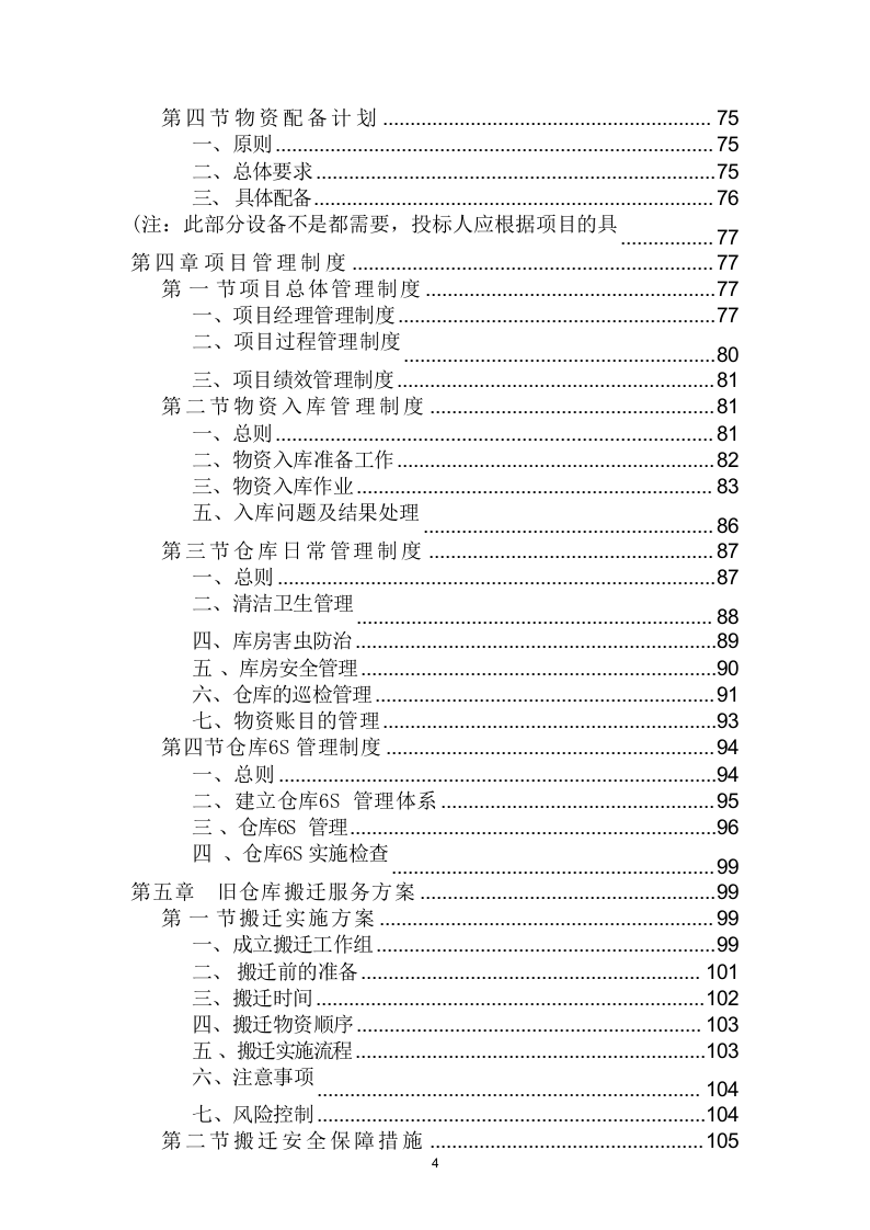 仓库租赁服务投标方案（320页） 第4页