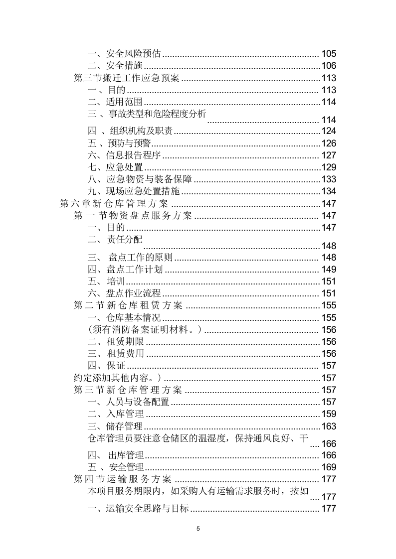 仓库租赁服务投标方案（320页） 第5页