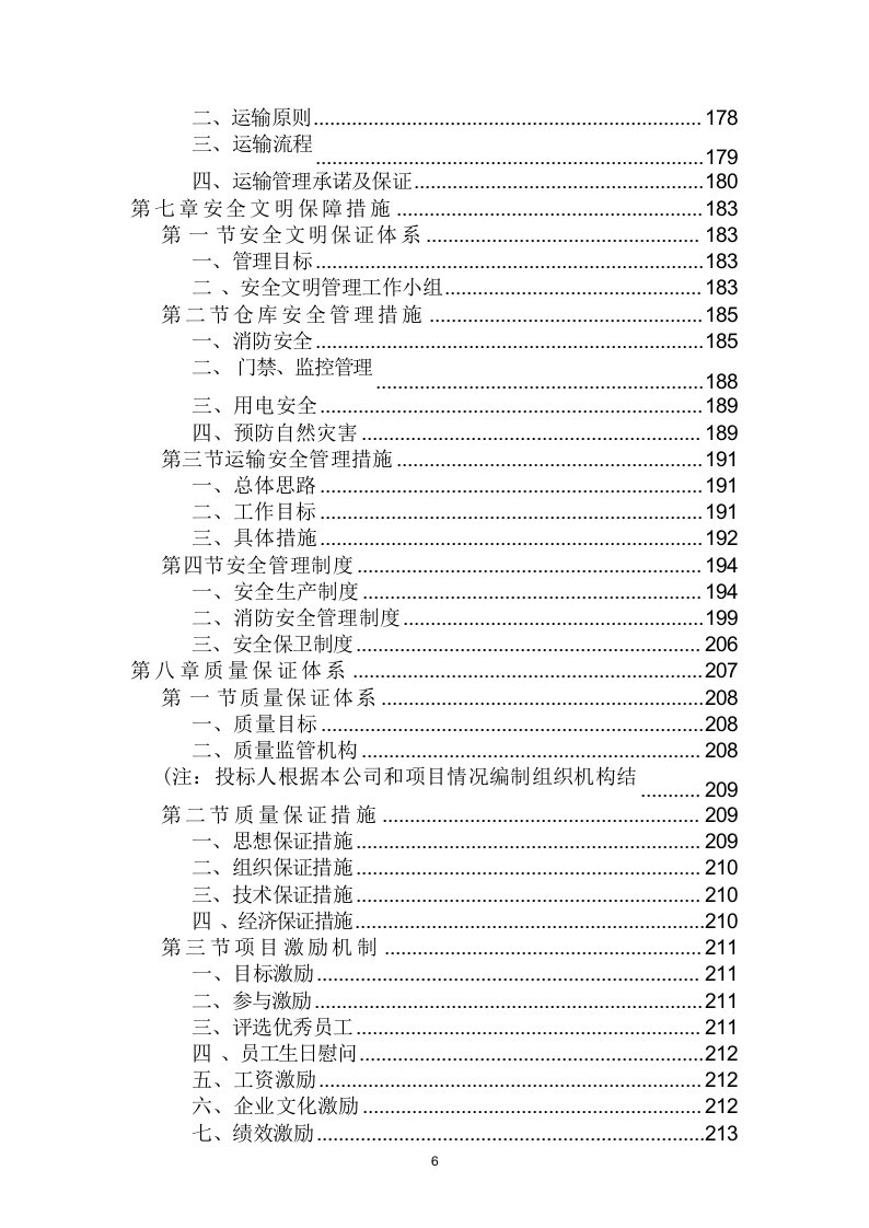 仓库租赁服务投标方案（320页） 第6页