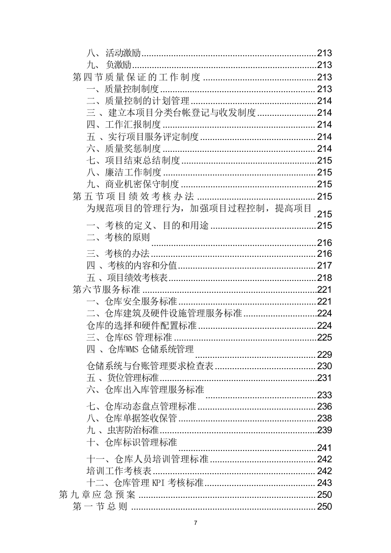 仓库租赁服务投标方案（320页） 第7页