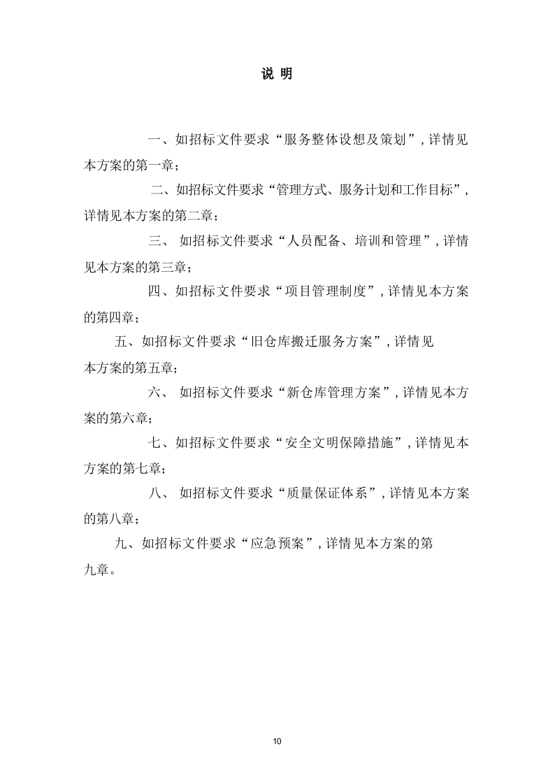 仓库租赁服务投标方案（320页） 第10页