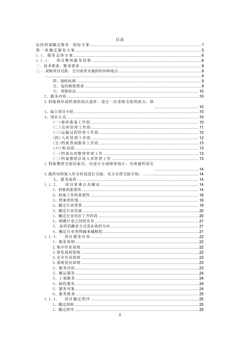 法院搬迁服务投标方案(284页) 第2页