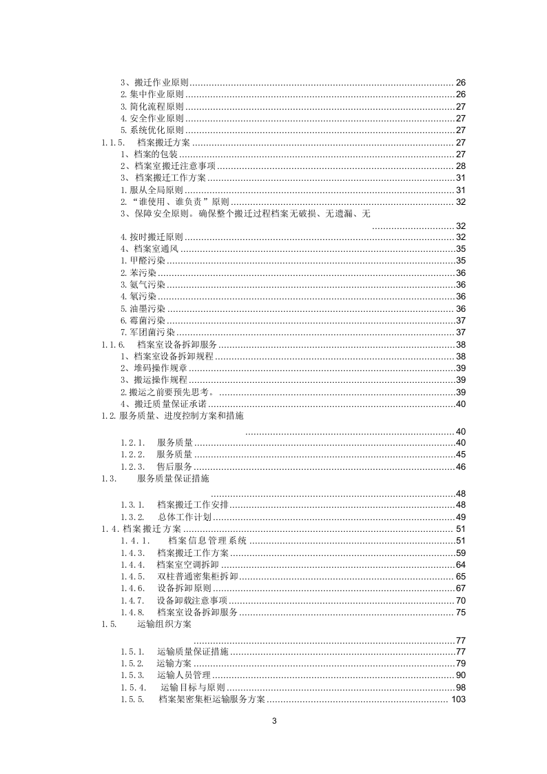 法院搬迁服务投标方案(284页) 第3页