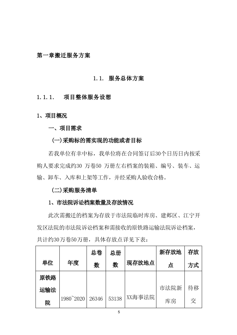法院搬迁服务投标方案(284页) 第5页