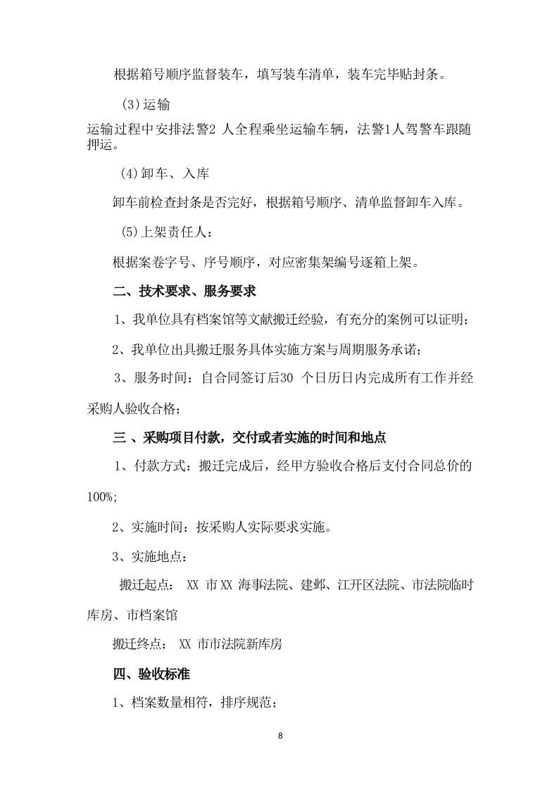 法院搬迁服务投标方案(284页) 第8页
