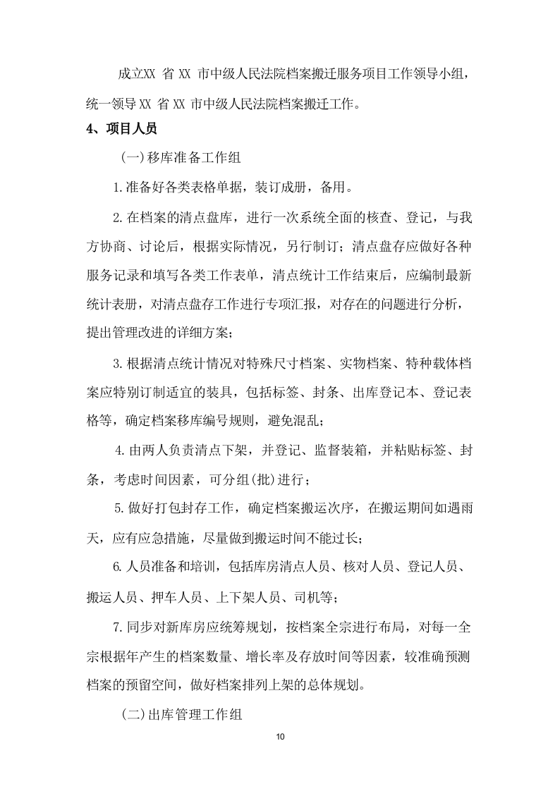 法院搬迁服务投标方案(284页) 第10页