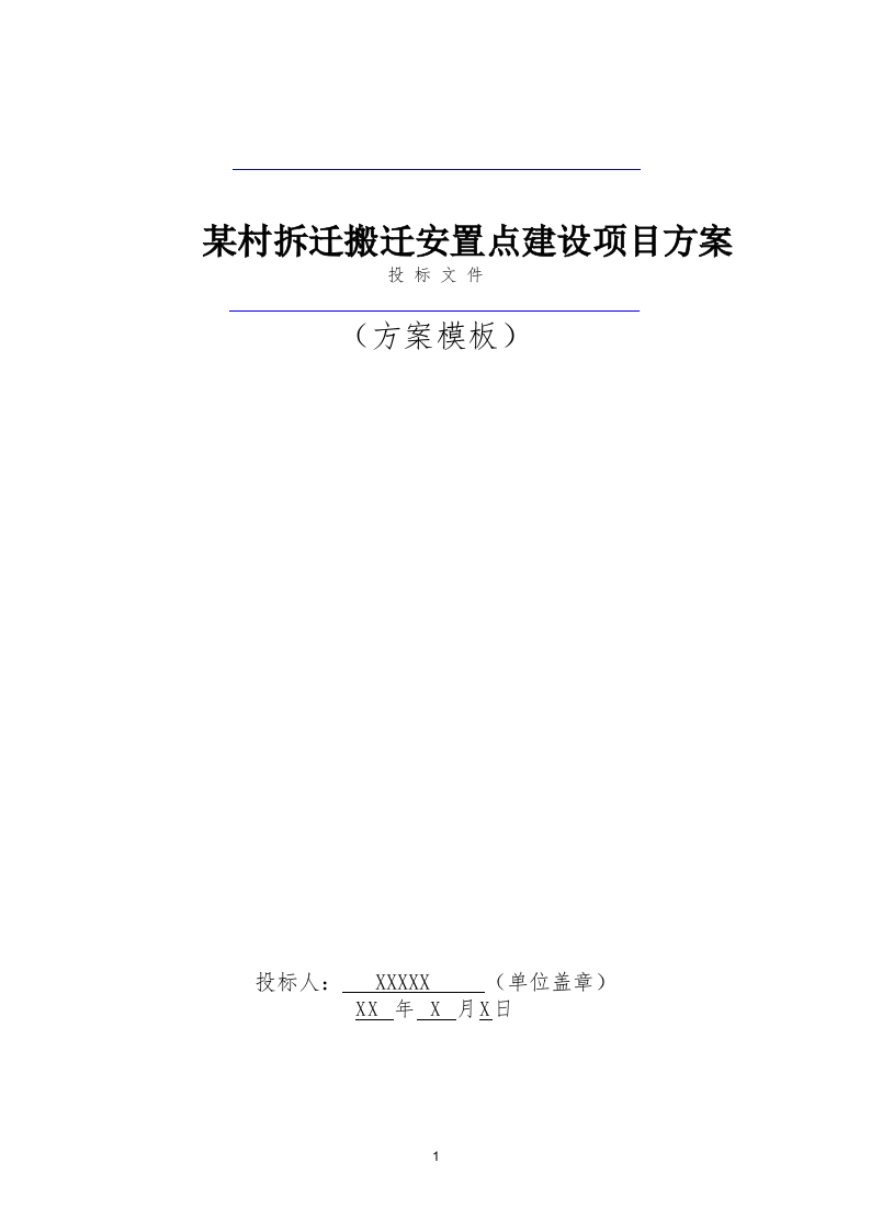 某村拆迁搬迁安置点建设项目投标方案(496页) 第1页