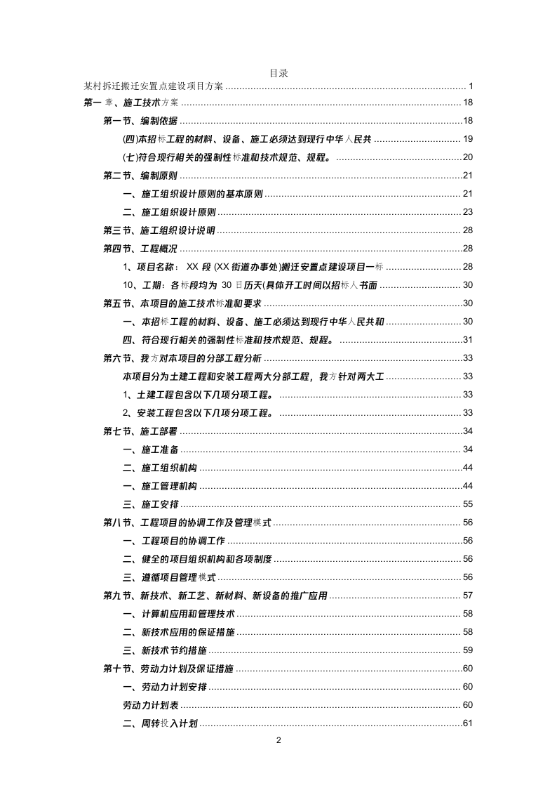 某村拆迁搬迁安置点建设项目投标方案(496页) 第2页