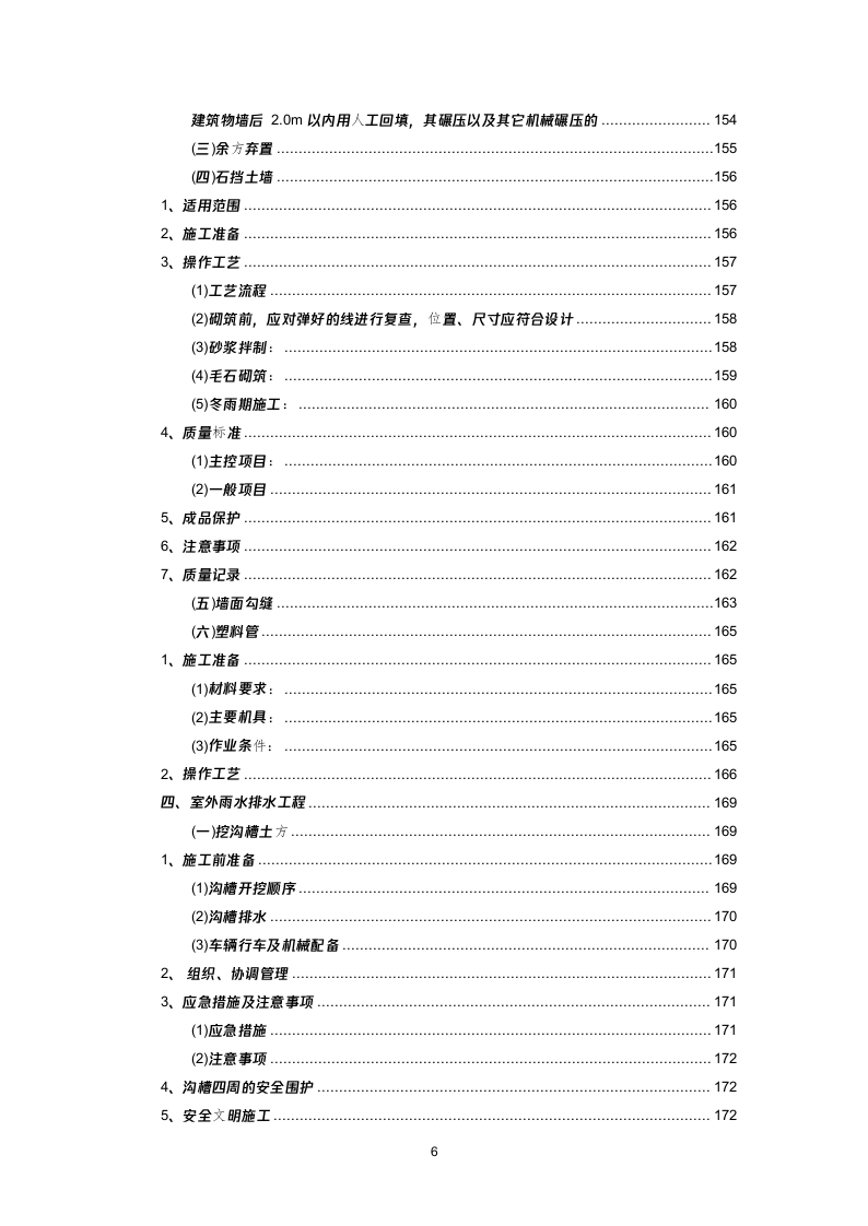 某村拆迁搬迁安置点建设项目投标方案(496页) 第6页