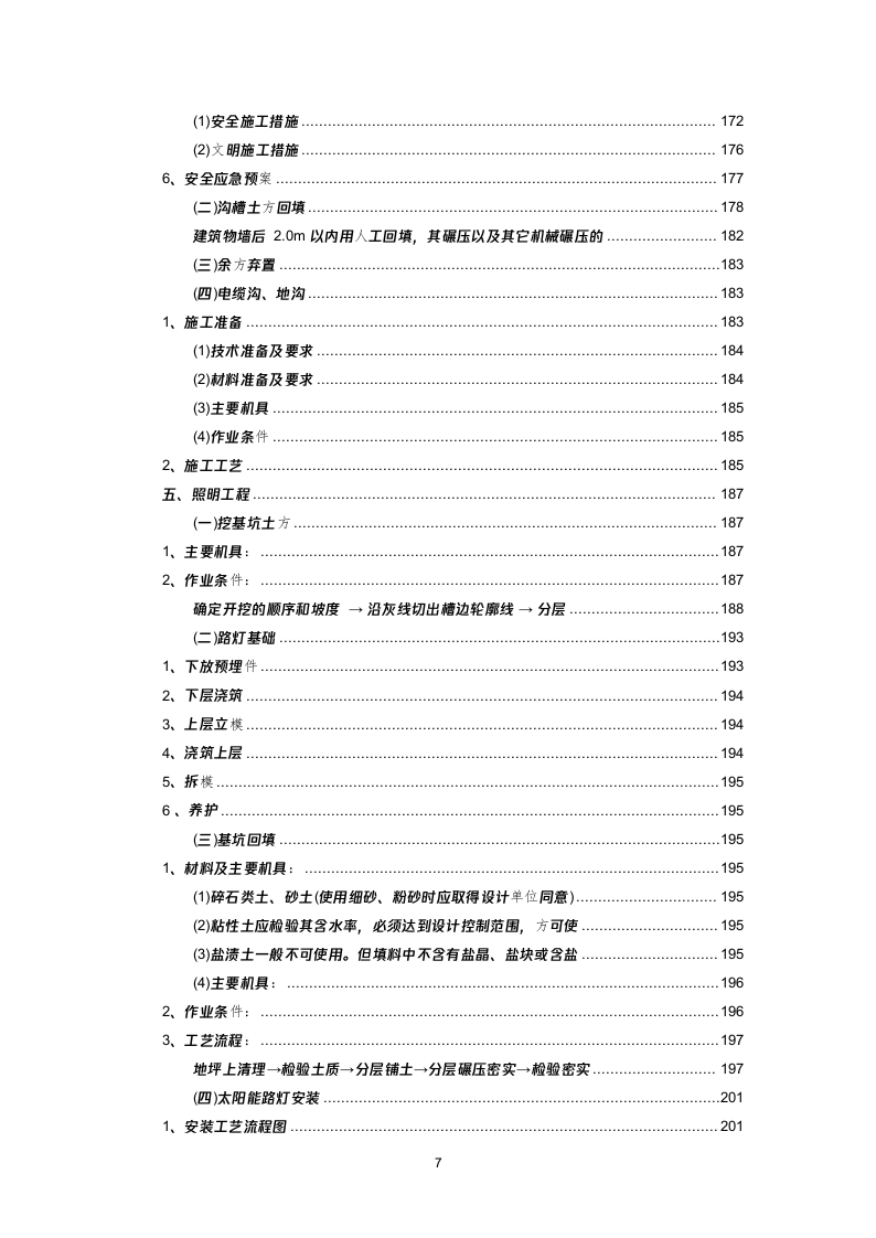 某村拆迁搬迁安置点建设项目投标方案(496页) 第7页
