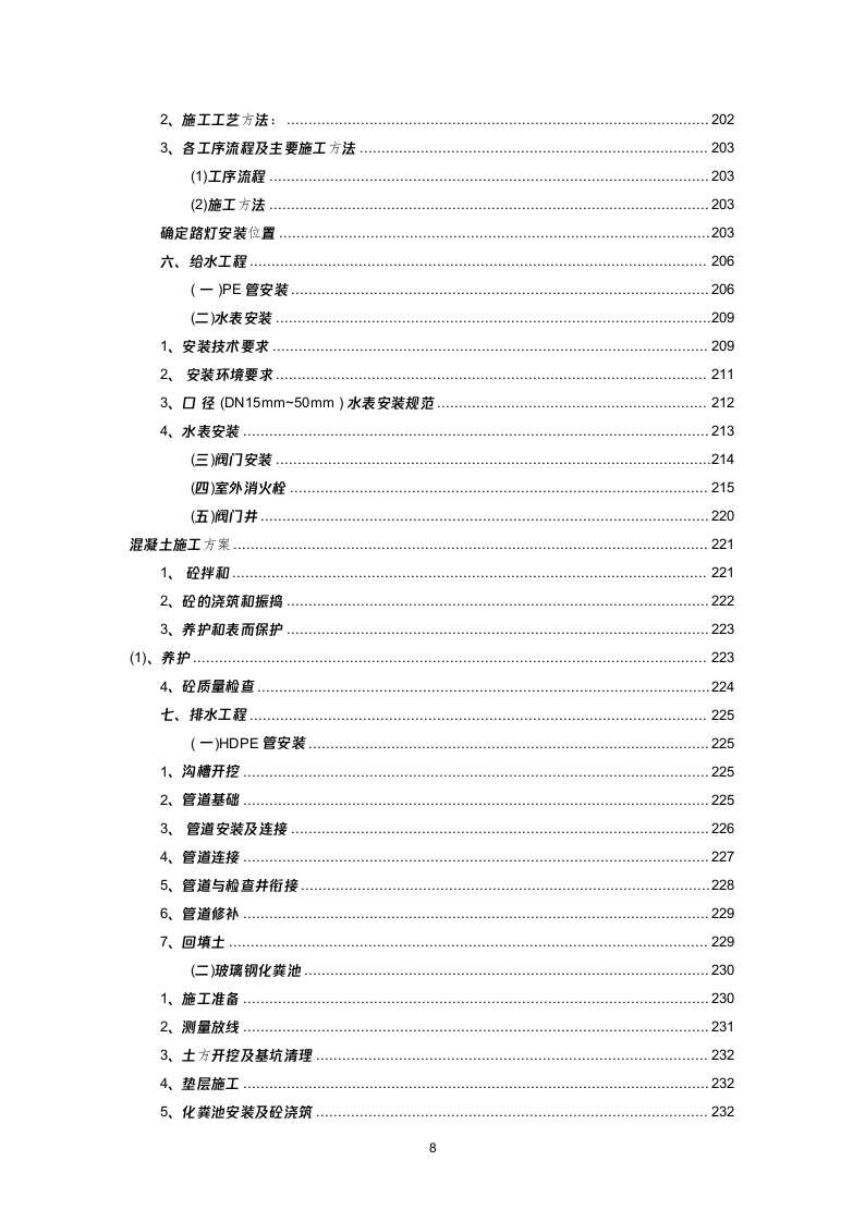 某村拆迁搬迁安置点建设项目投标方案(496页) 第8页