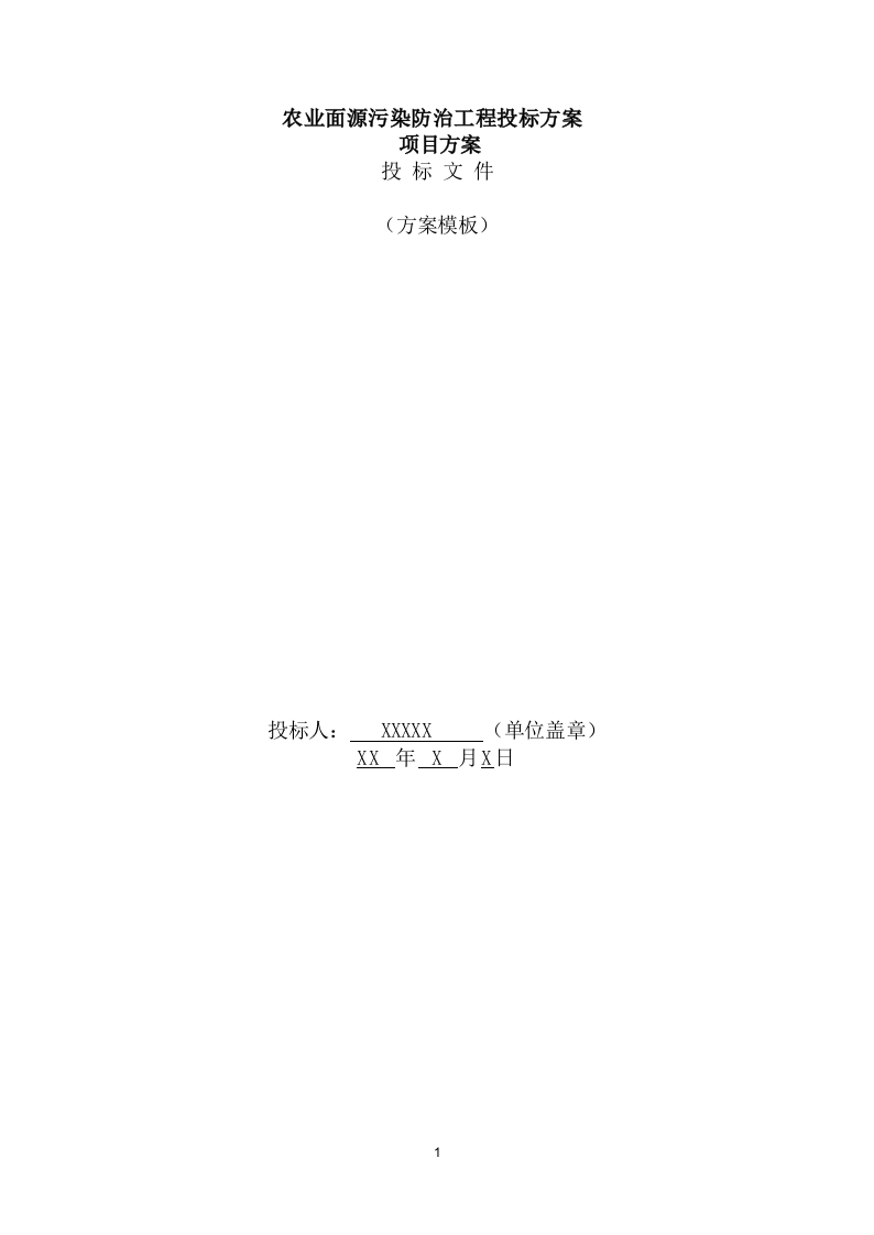 农业面源污染防治工程投标方案（477页） 第1页