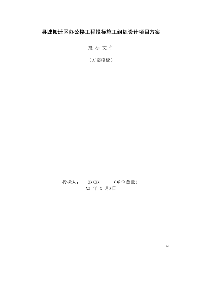 县城搬迁区办公楼工程投标施工组织设计(128页) 第1页