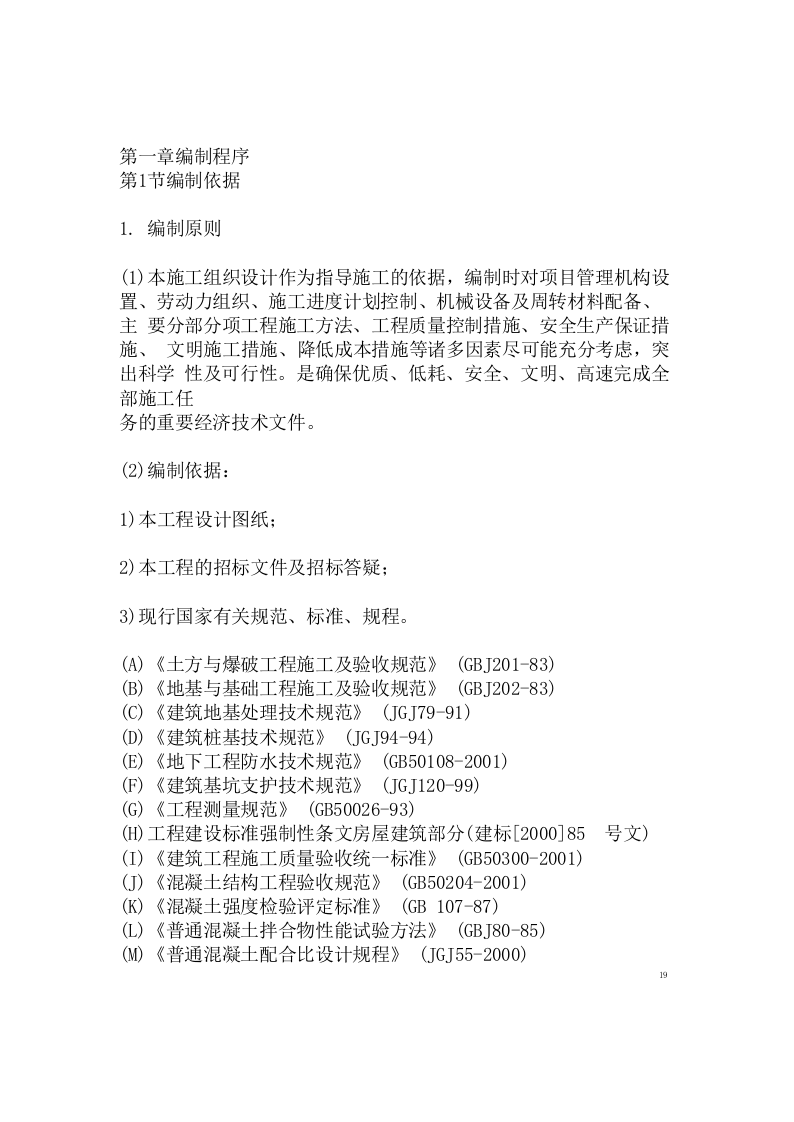 县城搬迁区办公楼工程投标施工组织设计(128页) 第5页