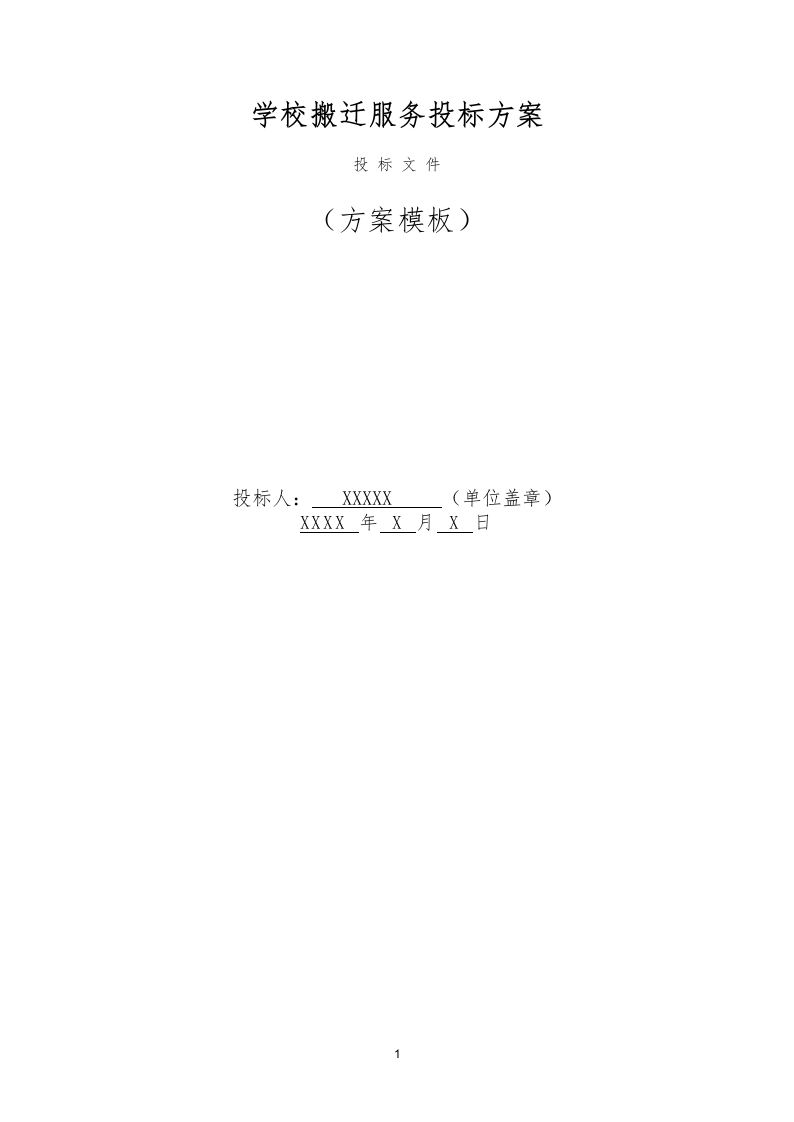 学校搬迁服务投标方案（290页） 第1页