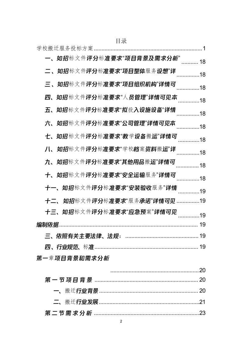 学校搬迁服务投标方案（290页） 第2页