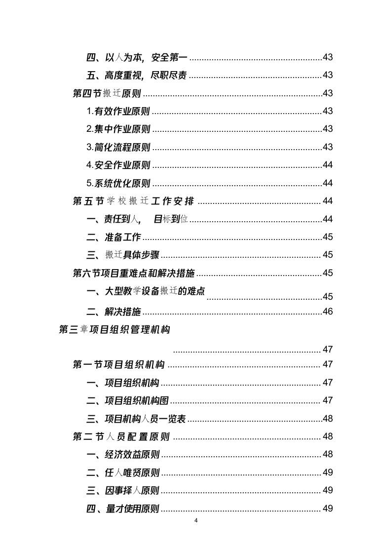 学校搬迁服务投标方案（290页） 第4页