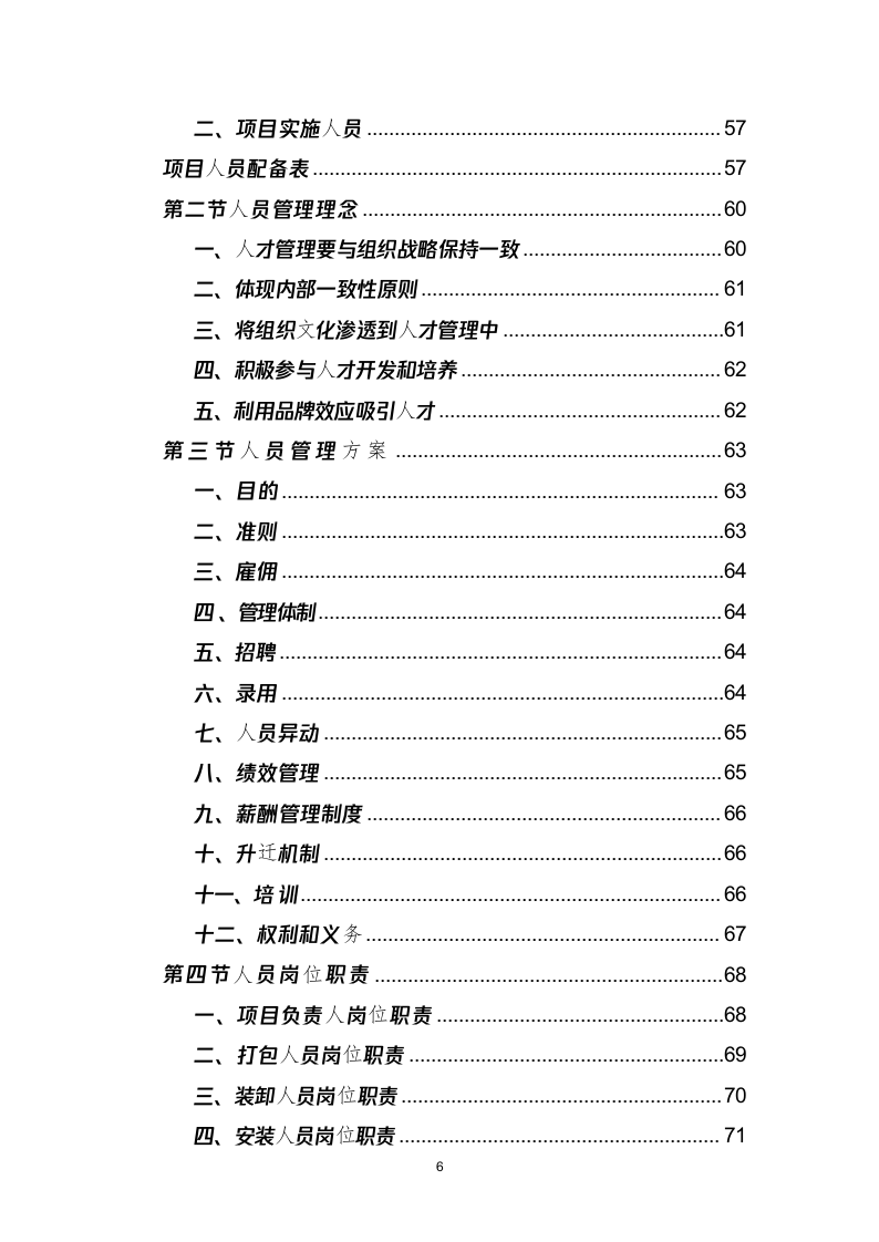 学校搬迁服务投标方案（290页） 第6页