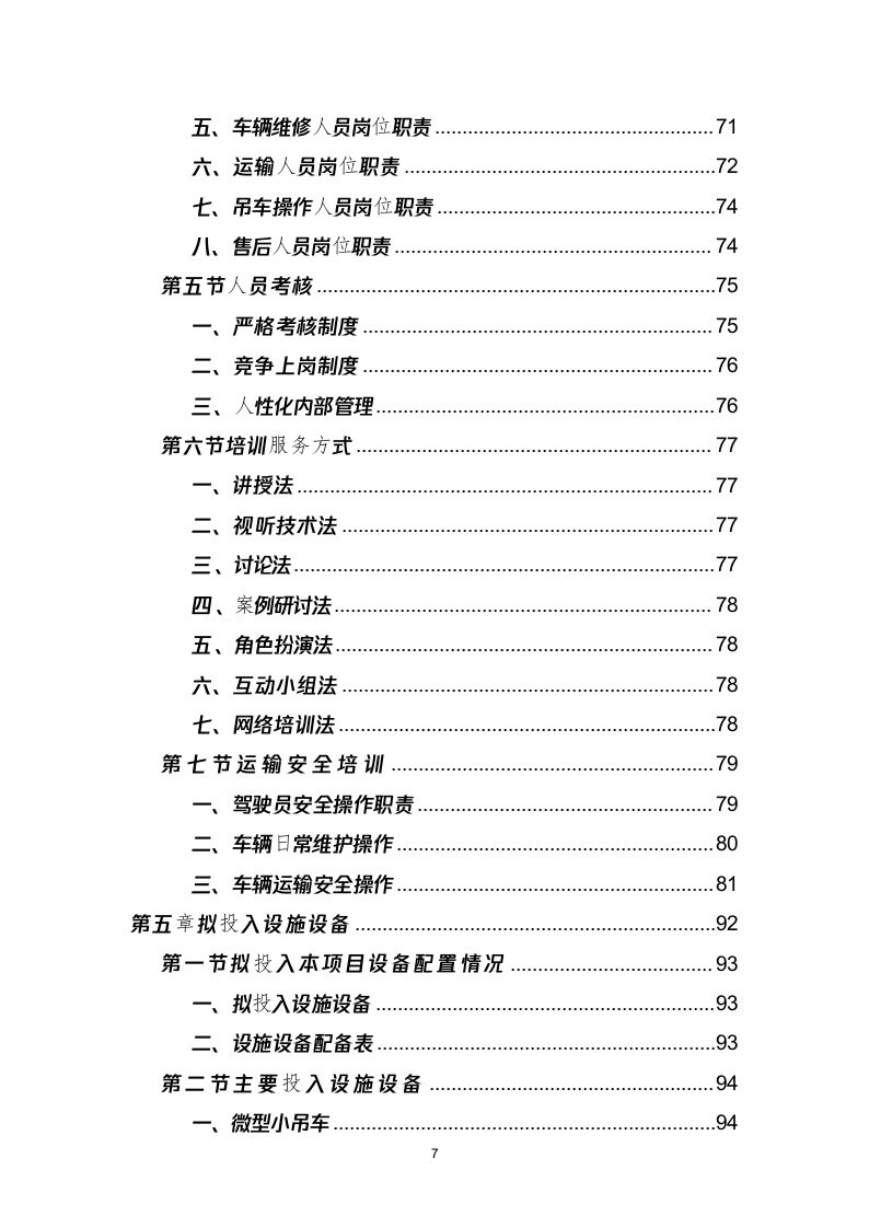 学校搬迁服务投标方案（290页） 第7页