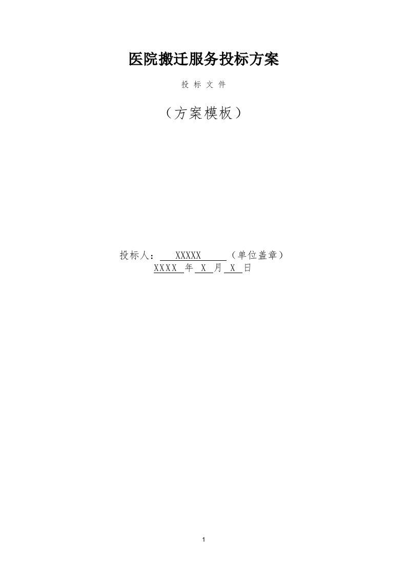 医院搬迁服务投标方案(331页) 第1页