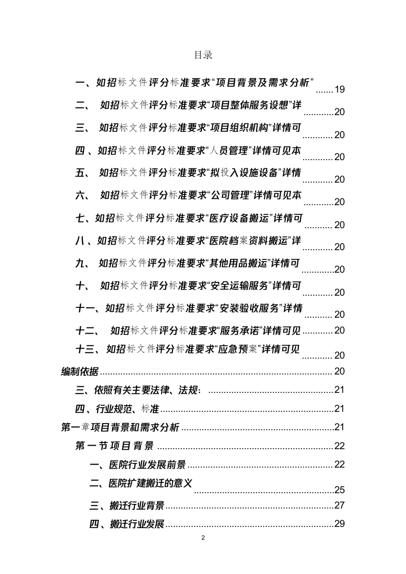 医院搬迁服务投标方案(331页) 第2页