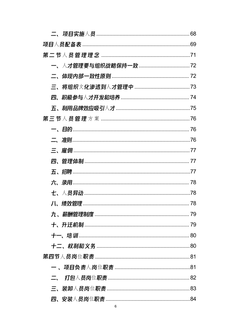 医院搬迁服务投标方案(331页) 第6页