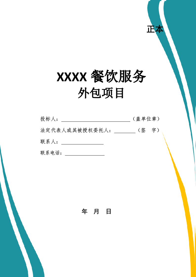 餐饮服务外包项目投标文件（664页） 第1页