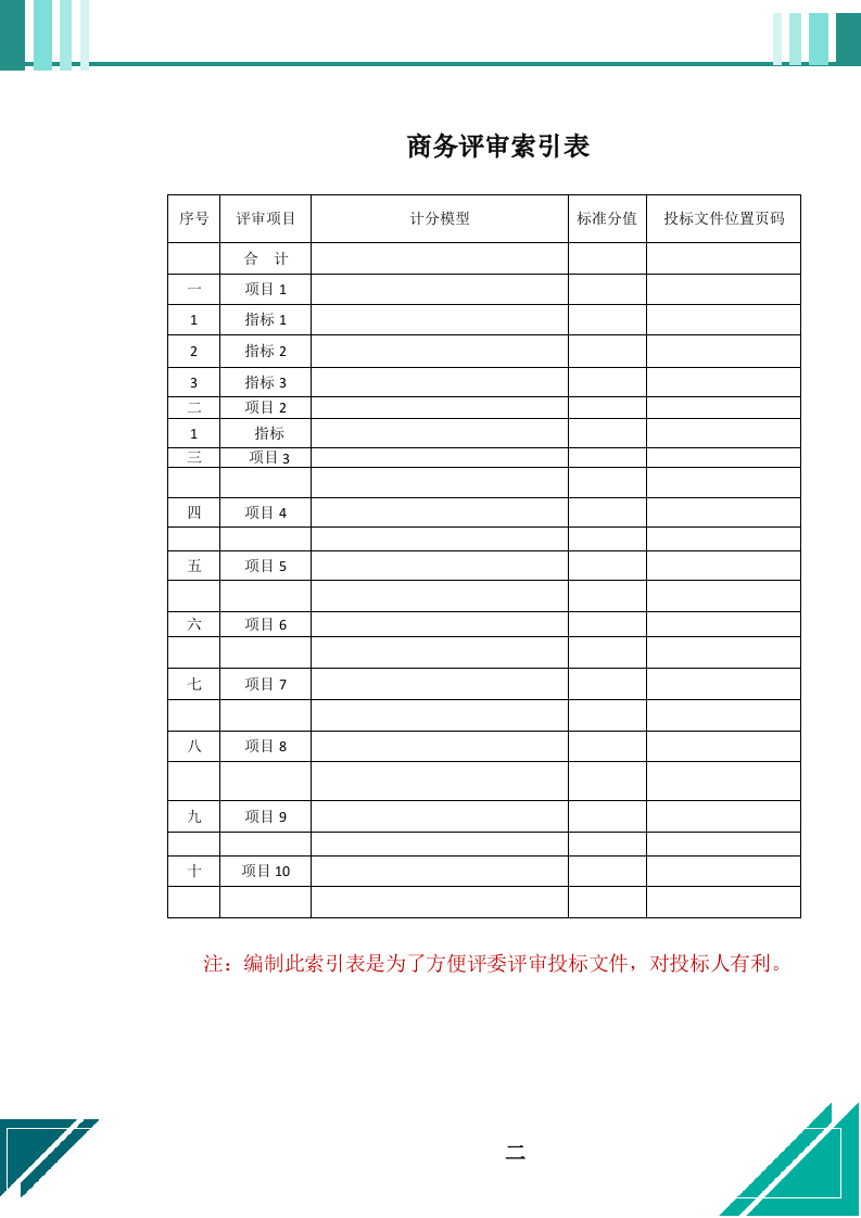 餐饮服务外包项目投标文件（664页） 第3页