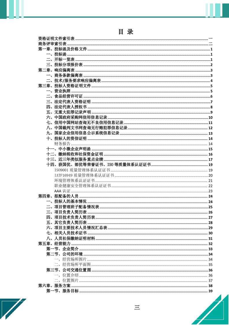 餐饮服务外包项目投标文件（664页） 第4页