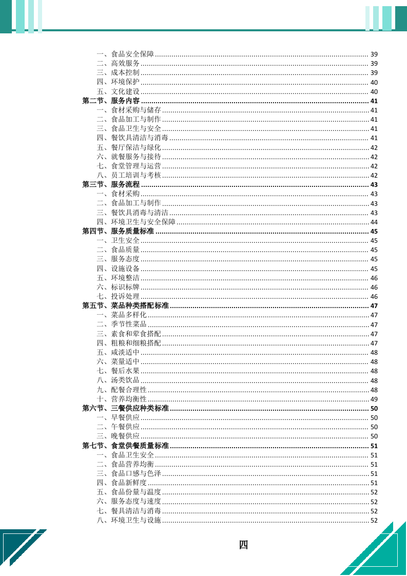 餐饮服务外包项目投标文件（664页） 第5页