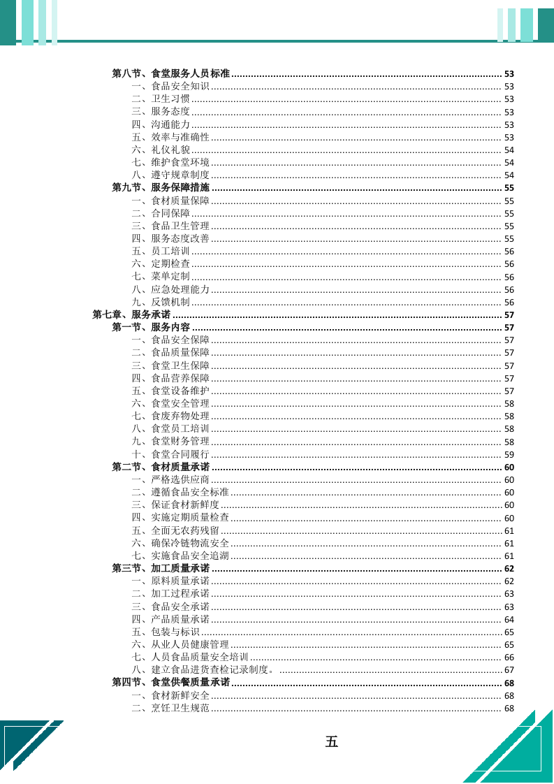 餐饮服务外包项目投标文件（664页） 第6页