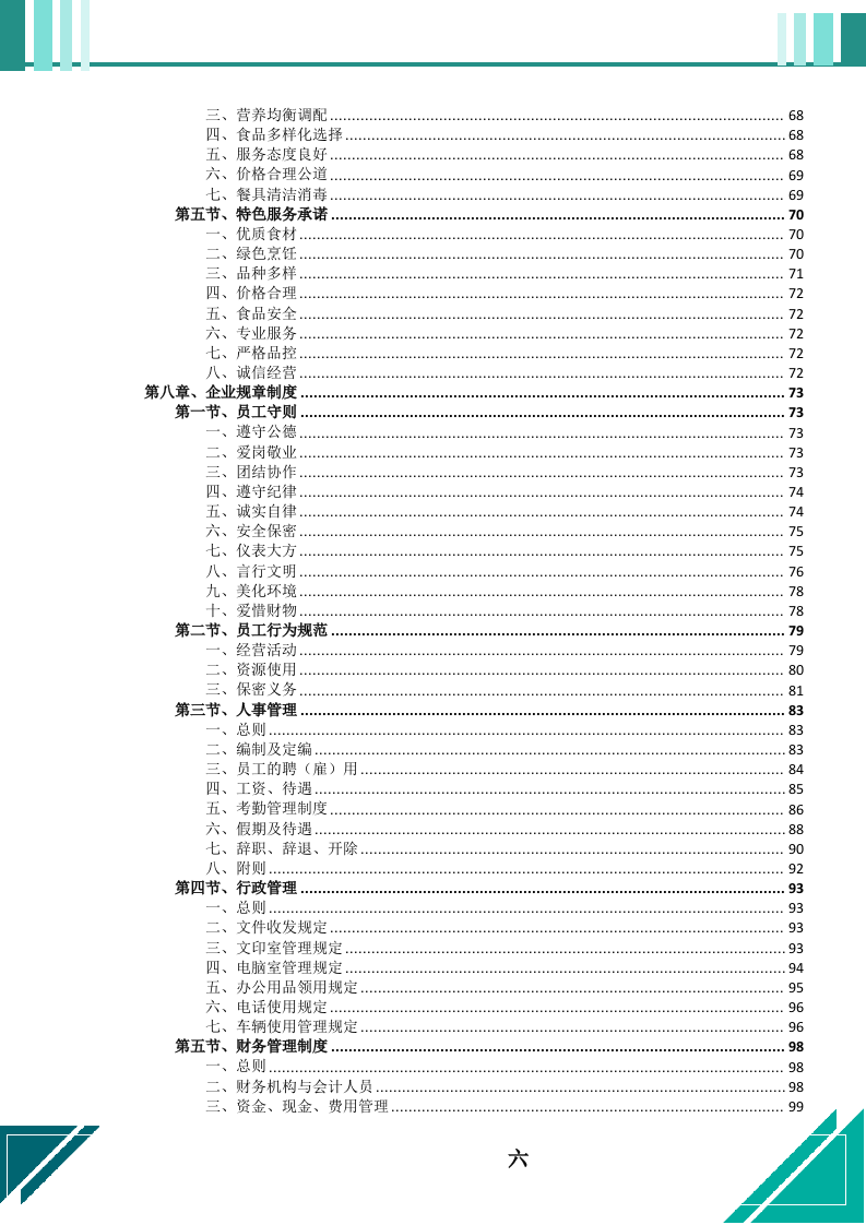 餐饮服务外包项目投标文件（664页） 第7页