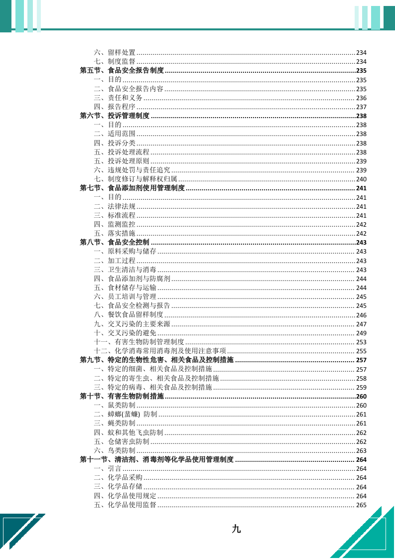 餐饮服务外包项目投标文件（664页） 第10页