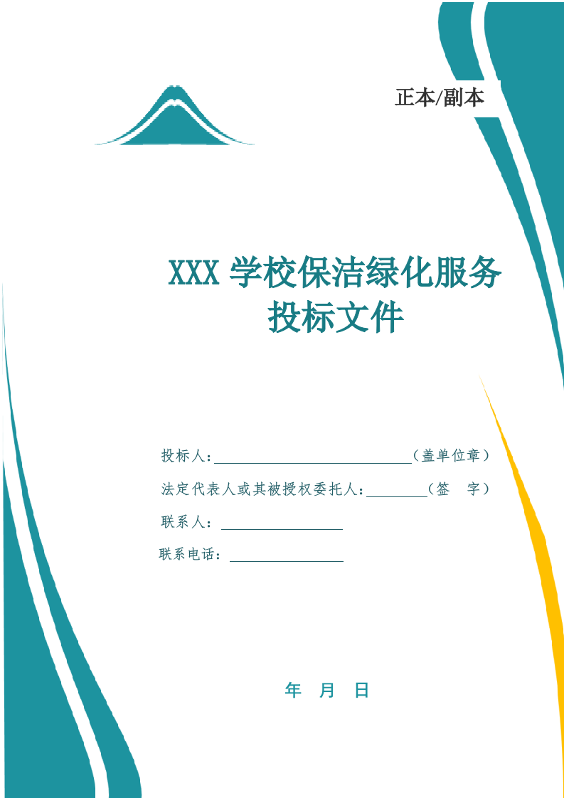 高校保洁绿化服务投标文件(784页) 第1页