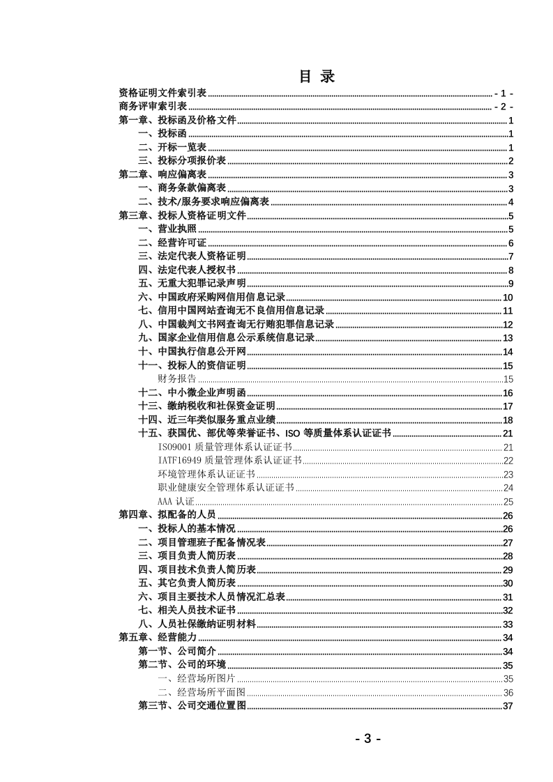 高校保洁绿化服务投标文件(784页) 第4页