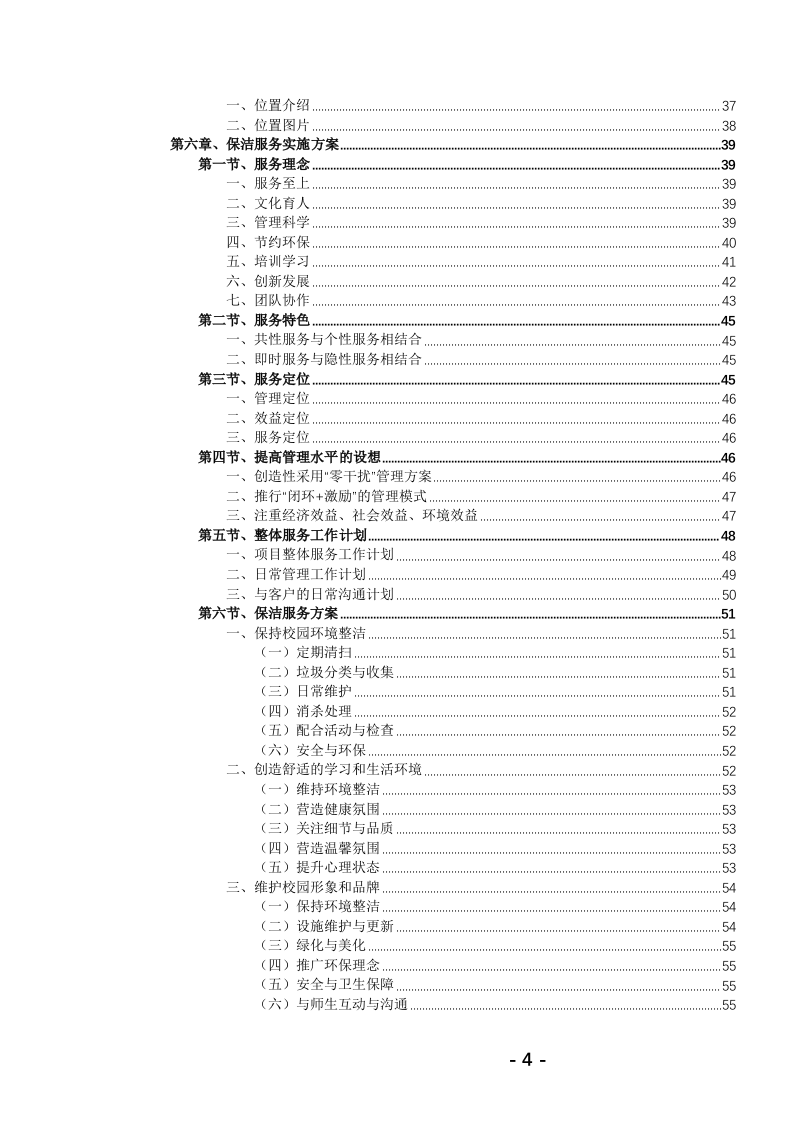 高校保洁绿化服务投标文件(784页) 第5页