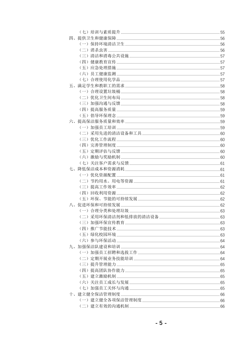 高校保洁绿化服务投标文件(784页) 第6页