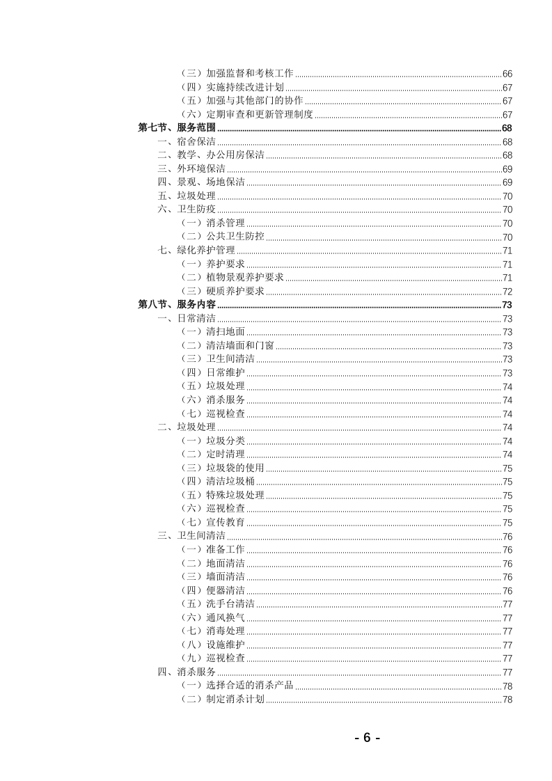 高校保洁绿化服务投标文件(784页) 第7页